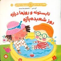 هفته و روز ماه و سال 21 _ تابستونه و روزها درازه روز شعبده بازه/پنجره