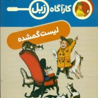 کارآگاه زبل _ لیست گمشده/محراب قلم