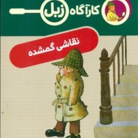 کارآگاه زبل _ نقاشی گمشده/محراب قلم