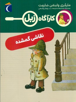 کارآگاه زبل _ نقاشی گمشده/محراب قلم