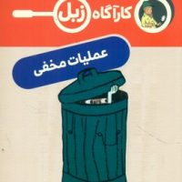 کارآگاه زبل _ عملیات مخفی/محراب قلم