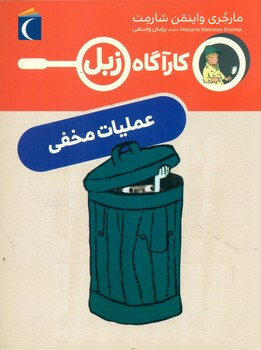 کارآگاه زبل _ عملیات مخفی/محراب قلم