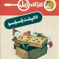 کارآگاه زبل _ لاکپشت فسفسو/محراب قلم