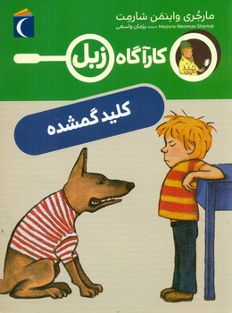 کارآگاه زبل _ کلید گمشده/محراب قلم