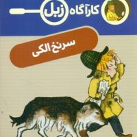 کارآگاه زبل _ سرنخ الکی/محراب قلم