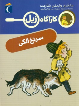 کارآگاه زبل _ سرنخ الکی/محراب قلم