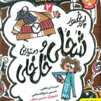 پروفسور شخلی و دستیارش خل خلی2_ داستان هایی فلسفی درباره ی زمان/هوپا