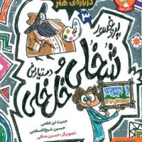 پروفسور شخلی و دستیارش خل خلی3_ داستان هایی فلسفی درباره ی هنر/هوپا