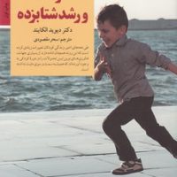 کودک و رشد شتاب زده / صابرین
