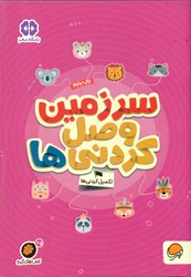 گردو تکمیل کردنی ها 25_ سرزمین وصل کردنی ها/مهرسا