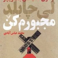 مجبورم کن/تندیس