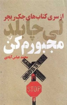 مجبورم کن/تندیس