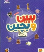 گردو پیدا کردنی ها 18_ ببین و بچین/مهرسا