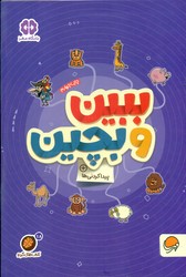 گردو پیدا کردنی ها 18_ ببین و بچین/مهرسا