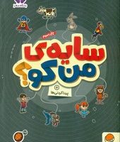 گردو پیدا کردنی ها 22_ سایه ی من کو/مهرسا