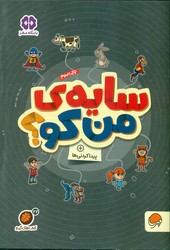 گردو پیدا کردنی ها 22_ سایه ی من کو/مهرسا