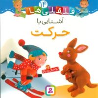 بورد بوک قلقلی ها 14_آشنایی با حرکت/قدیانی