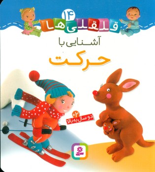 بورد بوک قلقلی ها 14_آشنایی با حرکت/قدیانی