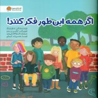 اگر همه این طور فکر کنند / مهرسا