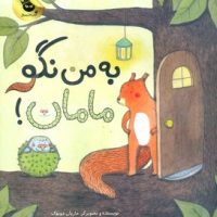 به من نگو مامان/زعفران