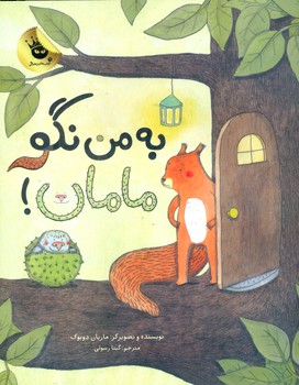 به من نگو مامان/زعفران