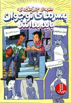 همه چیزهایی که پسرهای نوجوان باید بدانند/فنی ایران