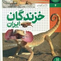 زیست ایران4_خزندگان ایران/فنی ایران