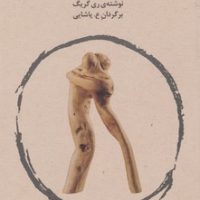 دائوی رابطه ها / فراروان