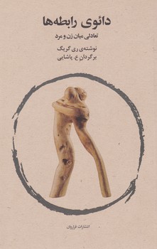 دائوی رابطه ها / فراروان