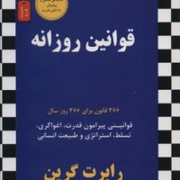 قوانین روزانه / نسل نواندیش