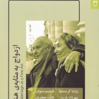 ازدواج به مثابه هنر/شوند