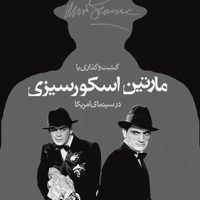 گشت‏ و گذاری‏ با مارتین ‏اسکورسیزی در سینمای امریکا‏ (خشتی بزرگ) /اختران