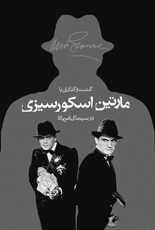 گشت و گذاری با مارتین اسکورسیزی در سینمای امریکا (خشتی بزرگ) /اختران