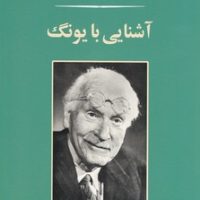 آشنایی با یونگ/مصدق