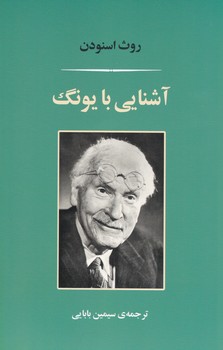 آشنایی با یونگ/مصدق