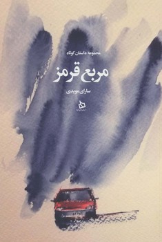 مربع قرمز(مجموعه داستان کوتاه)/دیبایه