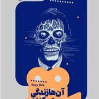 یک فیلم یک جهان 15(آن ها زندگی می کنند)/خوب