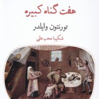 هفت گناه کبیره / قطره