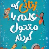 زنانی که علم را متحول کردند/ناریا