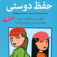 آنچه دختران باهوش _ حفظ دوستی/گام