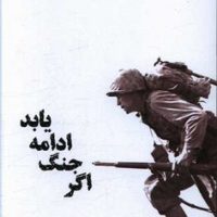 اگر جنگ ادامه یابد / شما