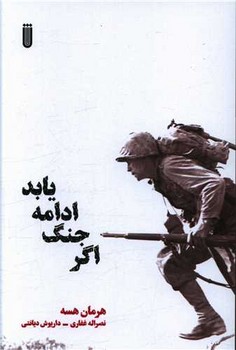 اگر جنگ ادامه یابد / شما