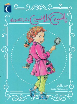 نانسی کلانسی _ کارآگاه ویژه/محراب قلم