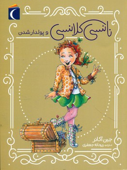 نانسی کلانسی _ و پولدار شدن/محراب قلم