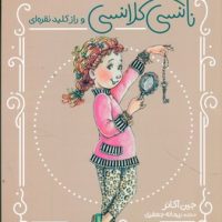 نانسی کلانسی _ و راز کلید نقره ای/محراب قلم