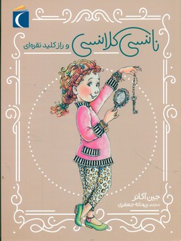 نانسی کلانسی _ و راز کلید نقره ای/محراب قلم