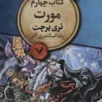 مجموعه ی دنیای تخت 4_مورت/تندیس