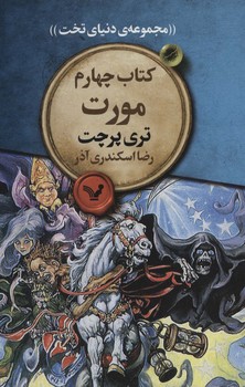 مجموعه ی دنیای تخت 4_مورت/تندیس