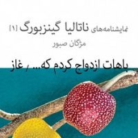 باهات ازدواج کردم که خوشحال شم و غاز / انتشارات نیلا