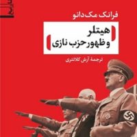 هیتلر و ظهور حزب نازی / نشر نی